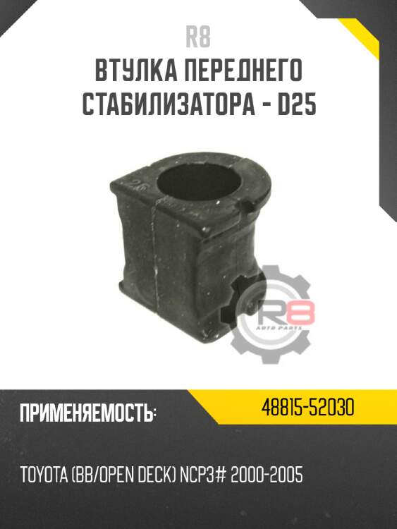 Втулка переднего стабилизатора - d25 r8 48815-52030