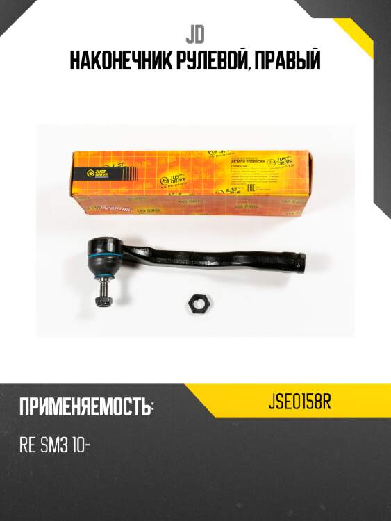 Наконечник рулевой, правый jd jse0158r