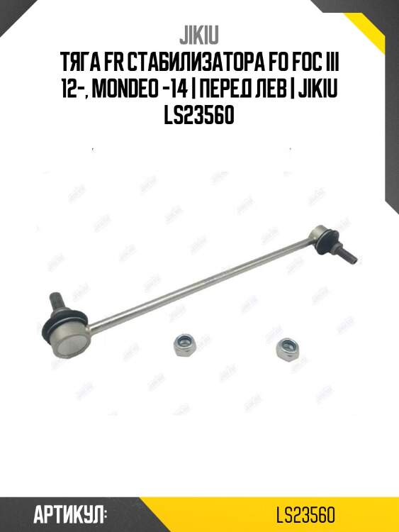 Тяга fr стабилизатора fo foc iii 12-, mondeo -14 | перед лев | jikiu ls23560