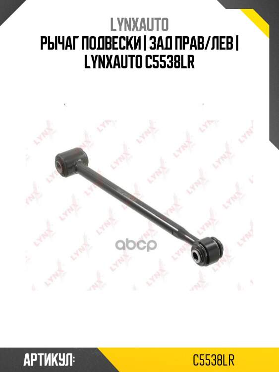 Рычаг подвески | зад прав/лев | lynxauto c5538lr
