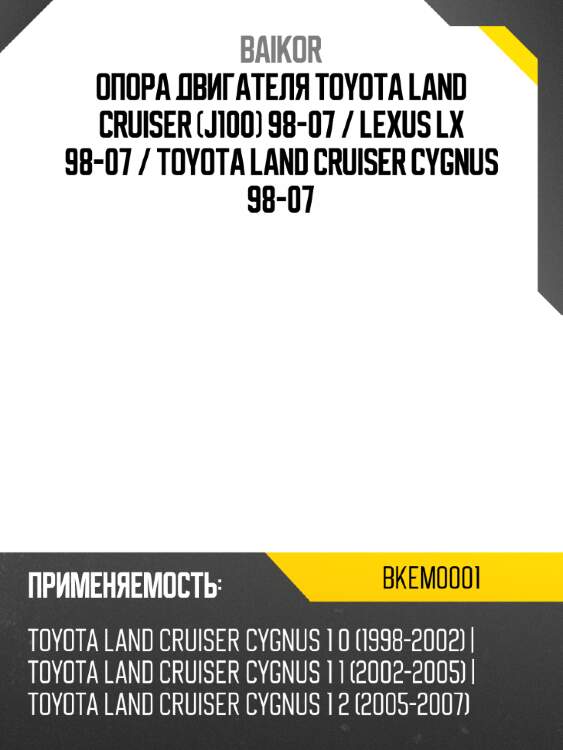 Опора двигателя toyota land cruiser j100 98-07  baikor bkem0001