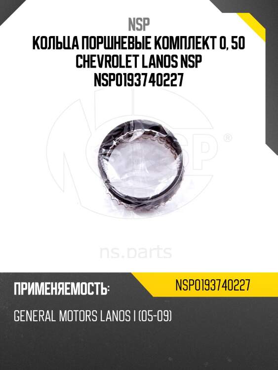 Кольца поршневые комплект 0, 50 chevrolet lanos nsp nsp0193740227