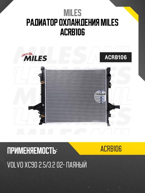 Радиатор охлаждения miles acrb106