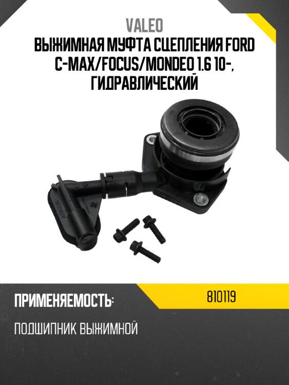 Выжимная муфта сцепления ford c-max valeo 810119