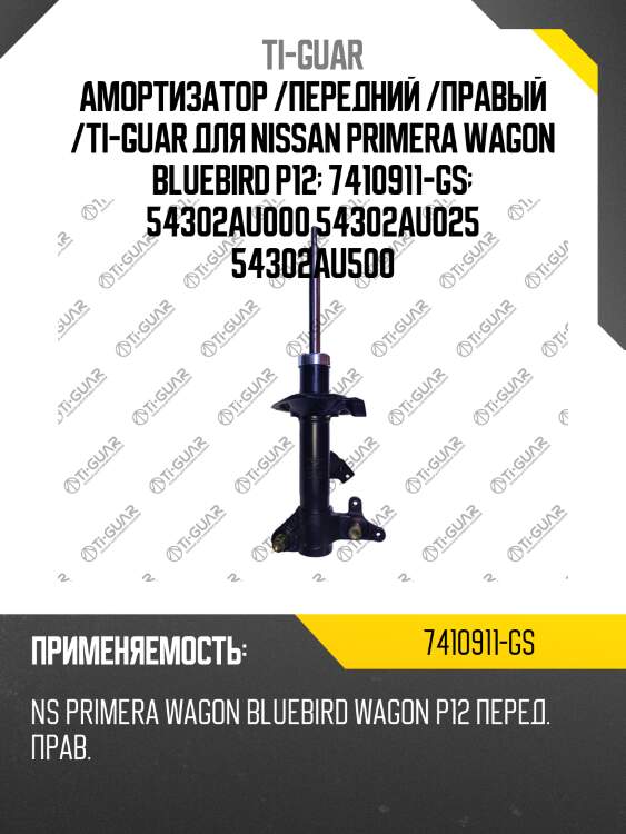 Амортизатор /передний /правый /ti-guar для nissan primera wagon bluebird p12  7410911-gs  54302au000 54302au025 54302au500