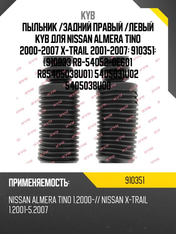 Пыльник /задний правый /левый kyb для nissan almera tino 2000-2007 x-trail 2001-2007  910351  (910033 r8-54052-0e601 r85405038u01) 5405031u02 5405038u00