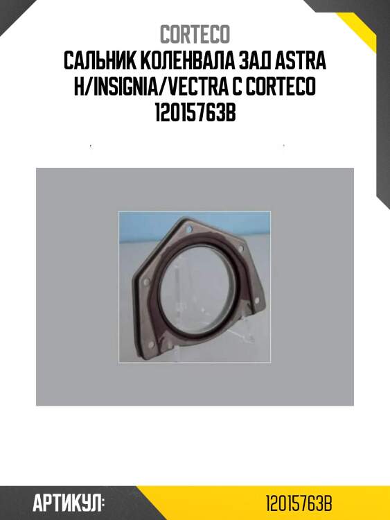 Сальник коленвала зад astra h/insignia/vectra c corteco 12015763b