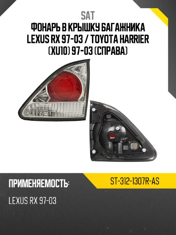 Фонарь в крышку багажника lexus rx 97-03  sat st-312-1307r-as