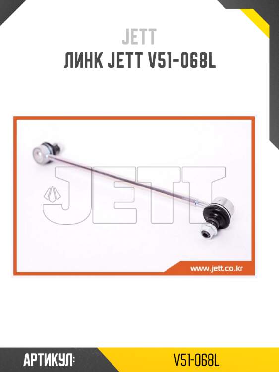Линк jett v51-068l