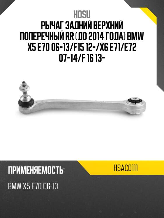 Рычаг задний верхний поперечный rr до 2014 года bmw x5 e70 06-13 hosu hsac0111