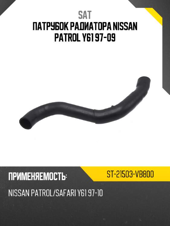 Патрубок радиатора nissan patrol y61 97-09 sat st-21503-vb800