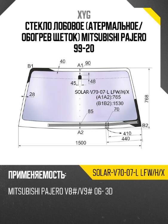 Стекло лобовое атермальное xyg solar-v70-07-l lfw/h/x