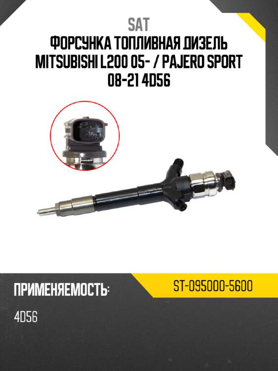 Форсунка топливная дизель mitsubishi l200 05-  sat st-095000-5600