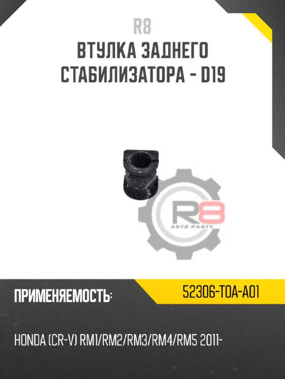 Втулка заднего стабилизатора - d19 r8 52306-t0a-a01