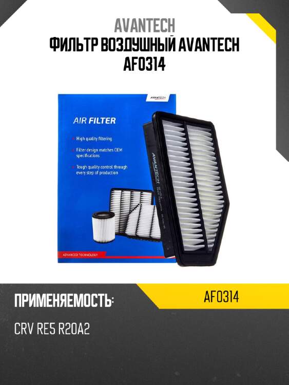 Фильтр воздушный avantech af0314