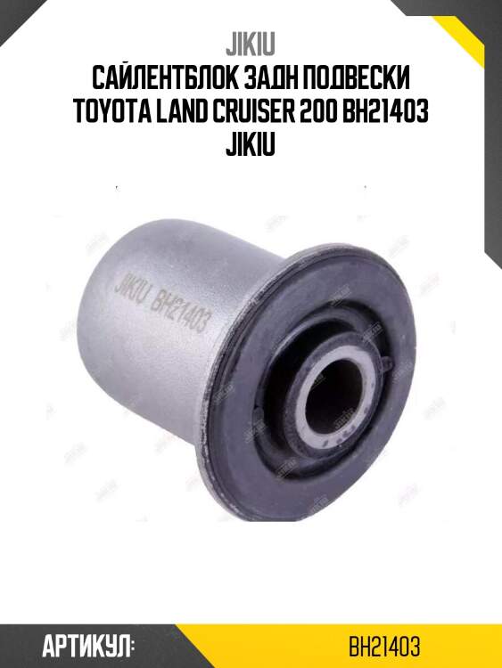 Сайлентблок задн подвески toyota land cruiser 200 bh21403 jikiu