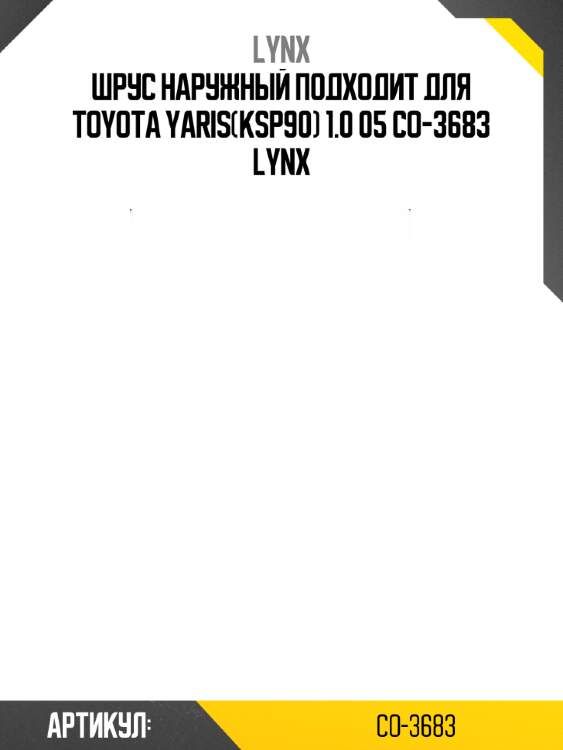 Шрус наружный подходит для toyota yaris(ksp90) 1.0 05 co-3683 lynx