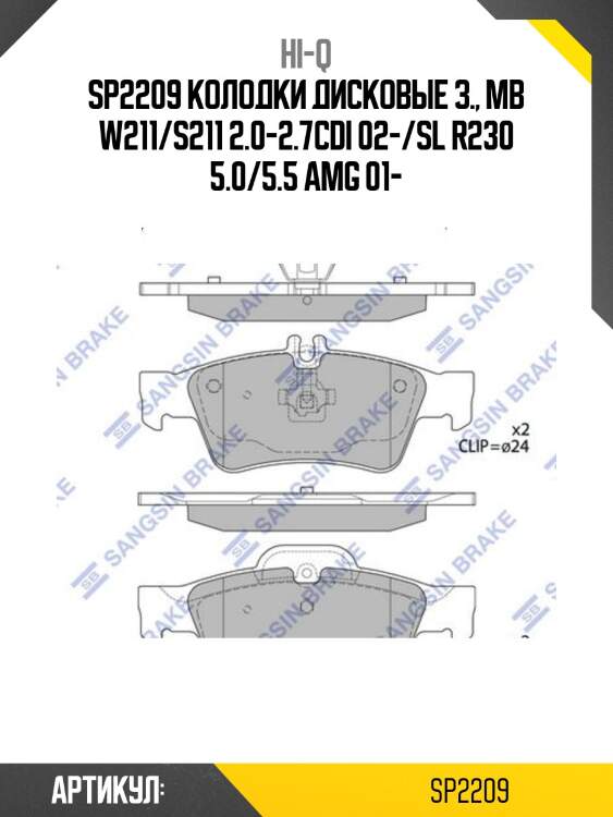 Sp2209 колодки дисковые з., mb w211/s211 2.0-2.7cdi 02-/sl r230 5.0/5.5 amg 01-