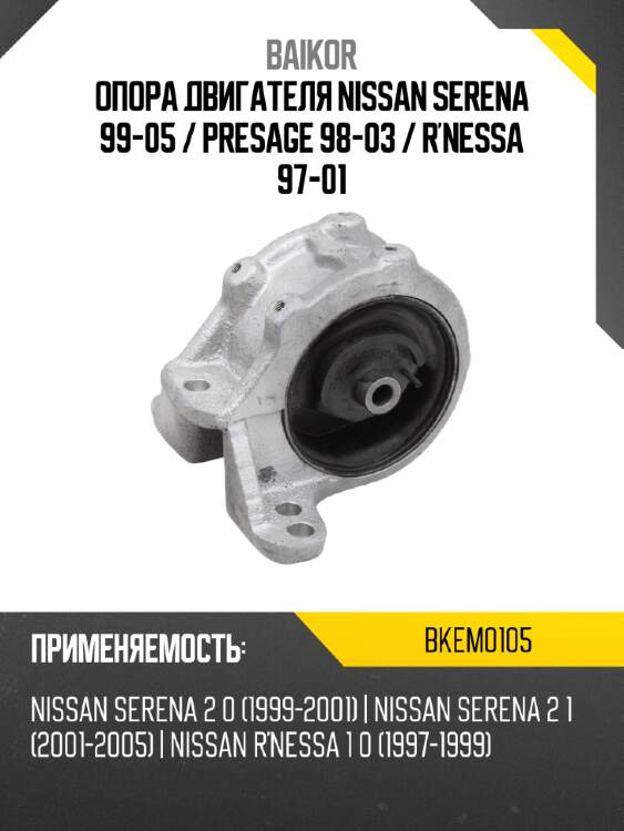 Опора двигателя nissan serena 99-05  baikor bkem0105