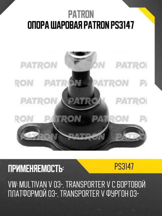Опора шаровая patron ps3147
