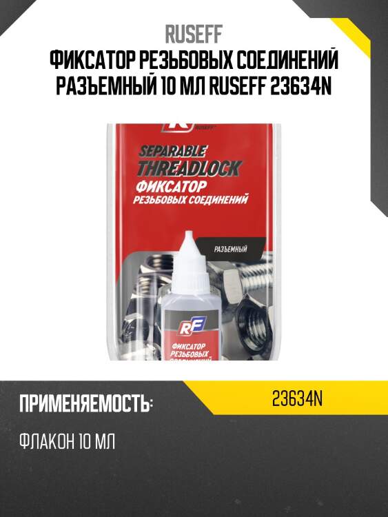 Фиксатор резьбовых соединений разъемный 10 мл ruseff 23634n