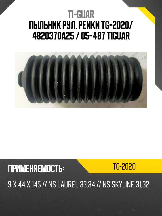 Пыльник рул. рейки tg-2020/ 4820370a25 / 05-487 tiguar