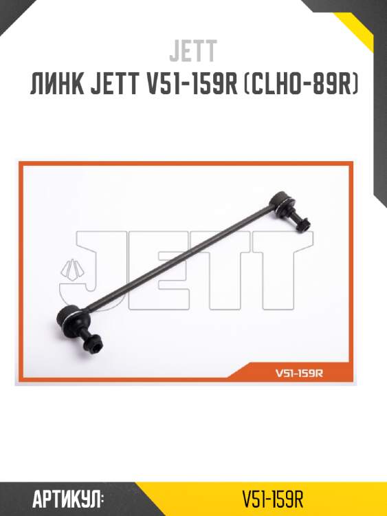 Линк jett v51-159r (clho-89r)