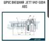 Шрус внешний  jett v42-5004 abs