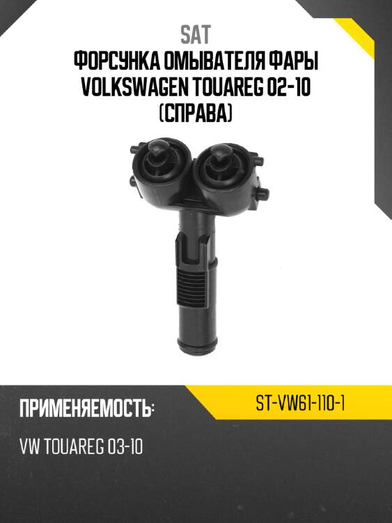 Форсунка омывателя фары volkswagen touareg 02-10 справа sat st-vw61-110-1