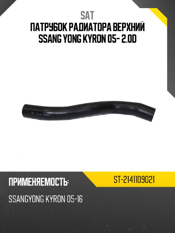Патрубок радиатора верхний ssang yong kyron 05- 2.0d sat st-2141109021