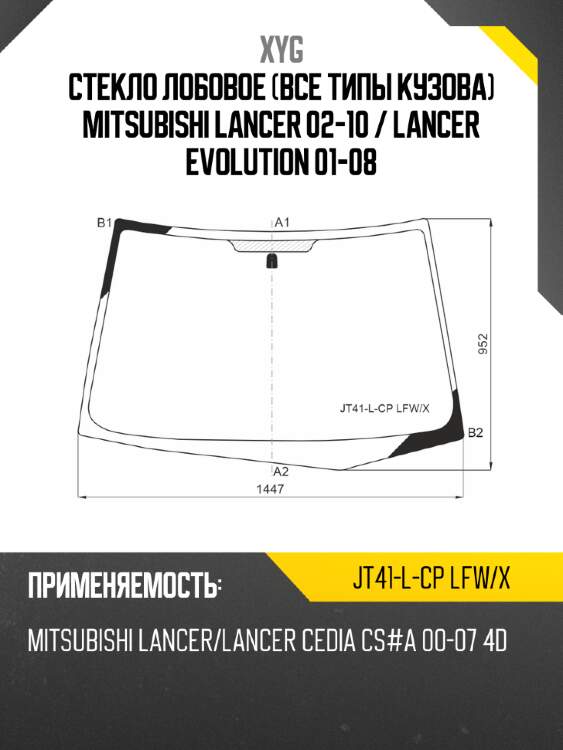 Стекло лобовое все типы кузова mitsubishi lancer 02-10  xyg jt41-l-cp lfw/x