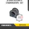Втулка переднего стабилизатора - d27 r8 ge4t-34-156
