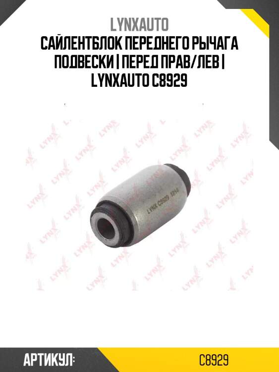 Сайлентблок переднего рычага подвески | перед прав/лев | lynxauto c8929