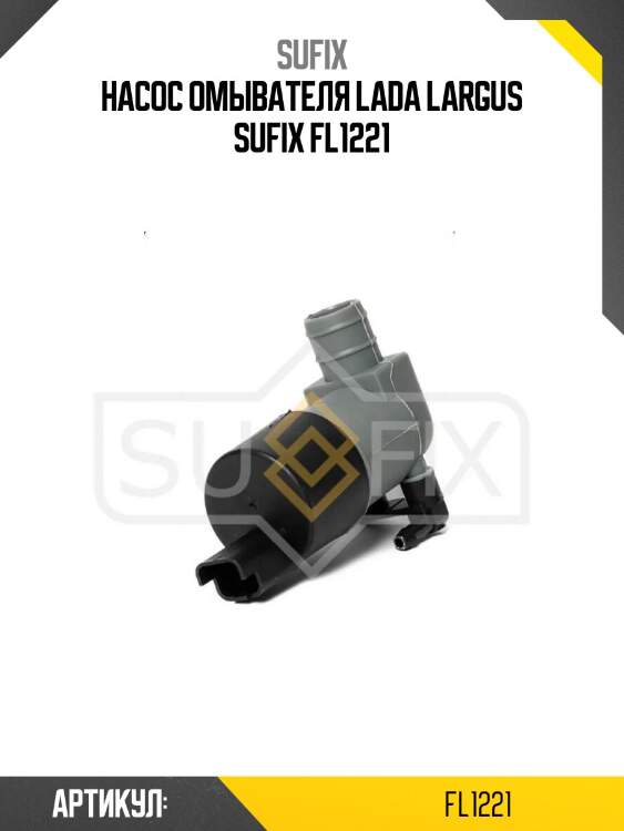 Насос омывателя lada largus sufix fl1221