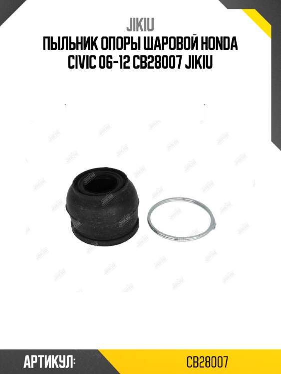 Пыльник опоры шаровой honda civic 06-12 cb28007 jikiu