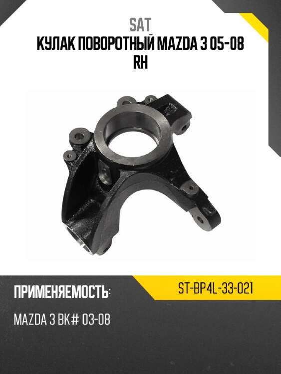 Кулак поворотный mazda 3 05-08 rh sat st-bp4l-33-021