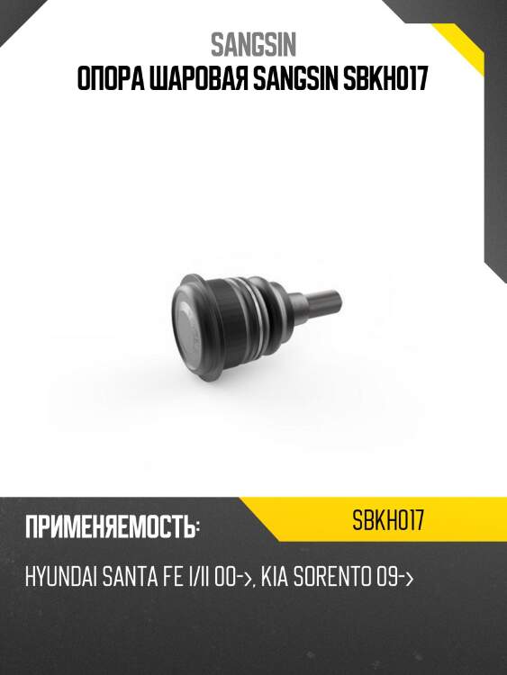 Опора шаровая sangsin sbkh017
