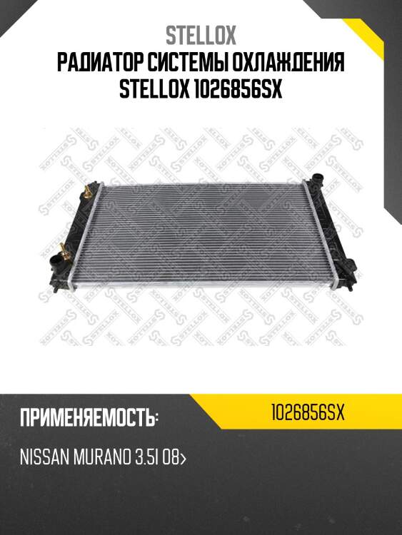Радиатор системы охлаждения stellox 1026856sx