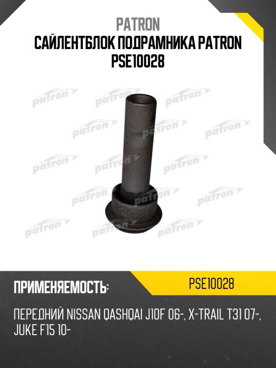 Сайлентблок подрамника patron pse10028