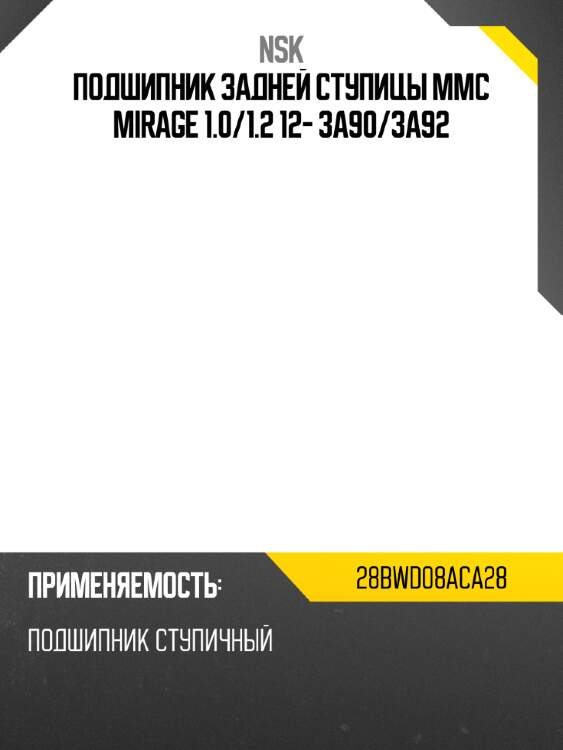 Подшипник задней ступицы mmc mirage 1.0 nsk 28bwd08aca28
