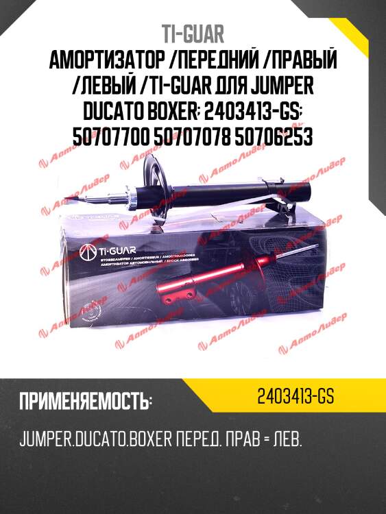Амортизатор /передний /правый /левый /ti-guar для jumper ducato boxer  2403413-gs  50707700 50707078 50706253