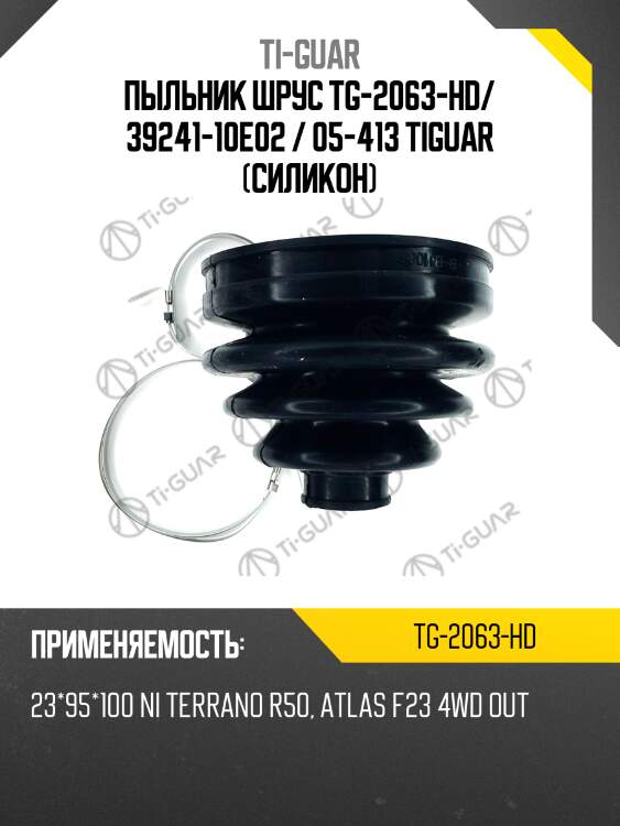 Пыльник шрус tg-2063-hd/ 39241-10e02 / 05-413 tiguar (силикон)
