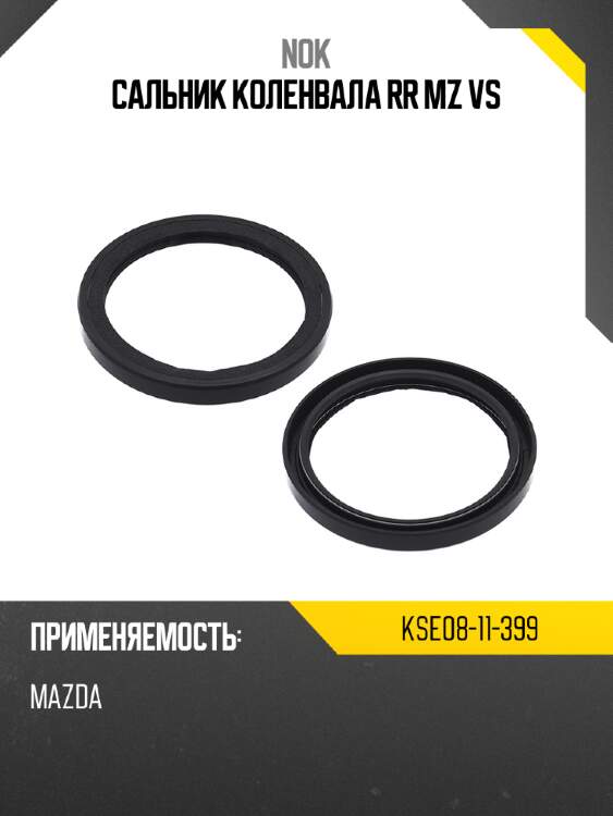 Сальник коленвала rr mz vs nok kse08-11-399
