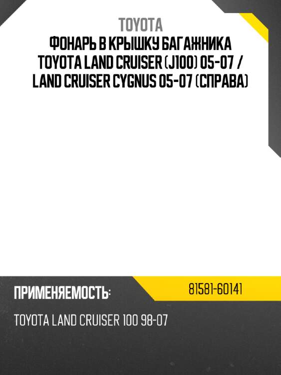 Фонарь в крышку багажника toyota land cruiser j100 05-07  toyota 81581-60141