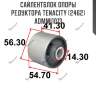 Сайлентблок опоры редуктора tenacity (2462) admmi1013
