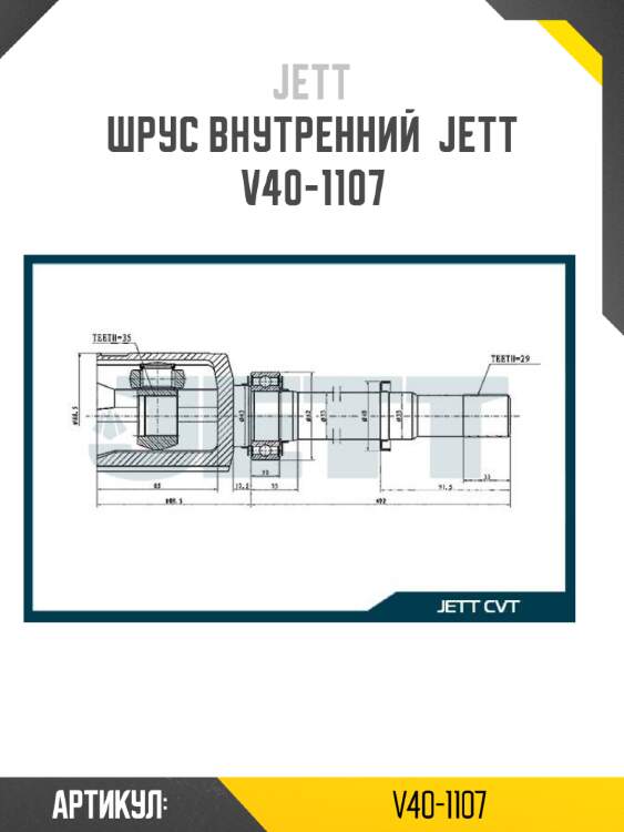 Шрус внутренний  jett v40-1107