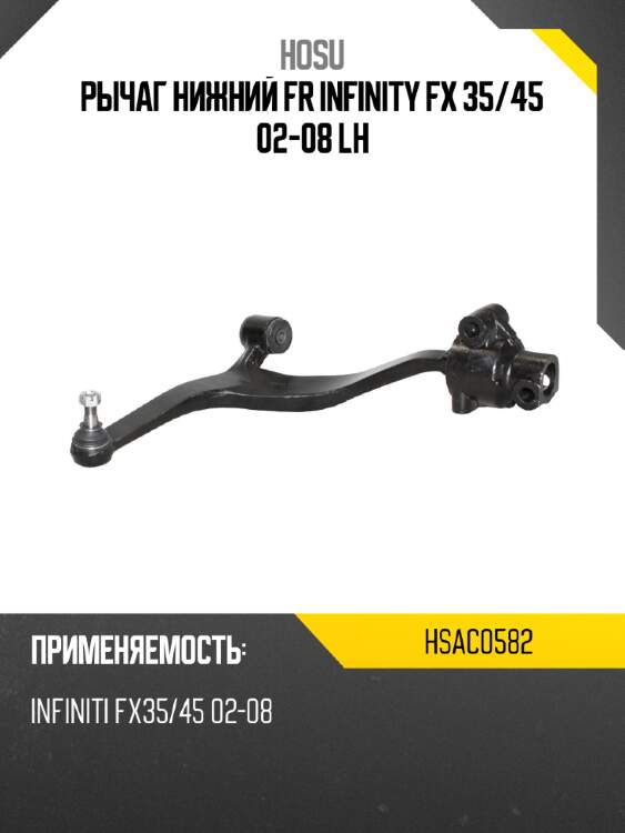 Рычаг нижний fr infinity fx 35 hosu hsac0582