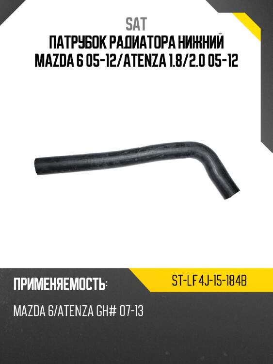 Патрубок радиатора нижний mazda 6 05-12 sat st-lf4j-15-184b