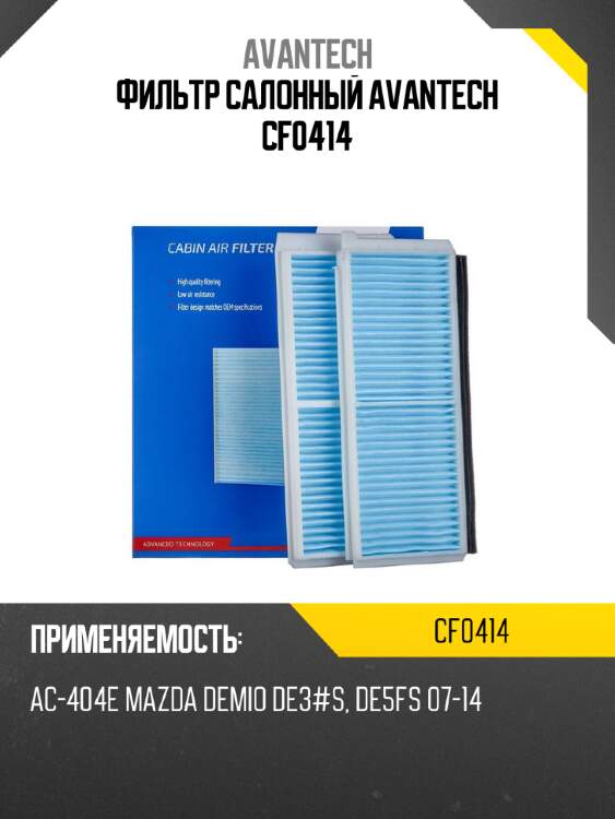Фильтр салонный avantech cf0414