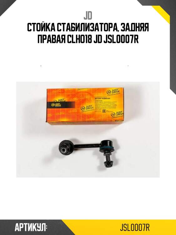 Стойка стабилизатора, задняя правая clho18 jd jsl0007r